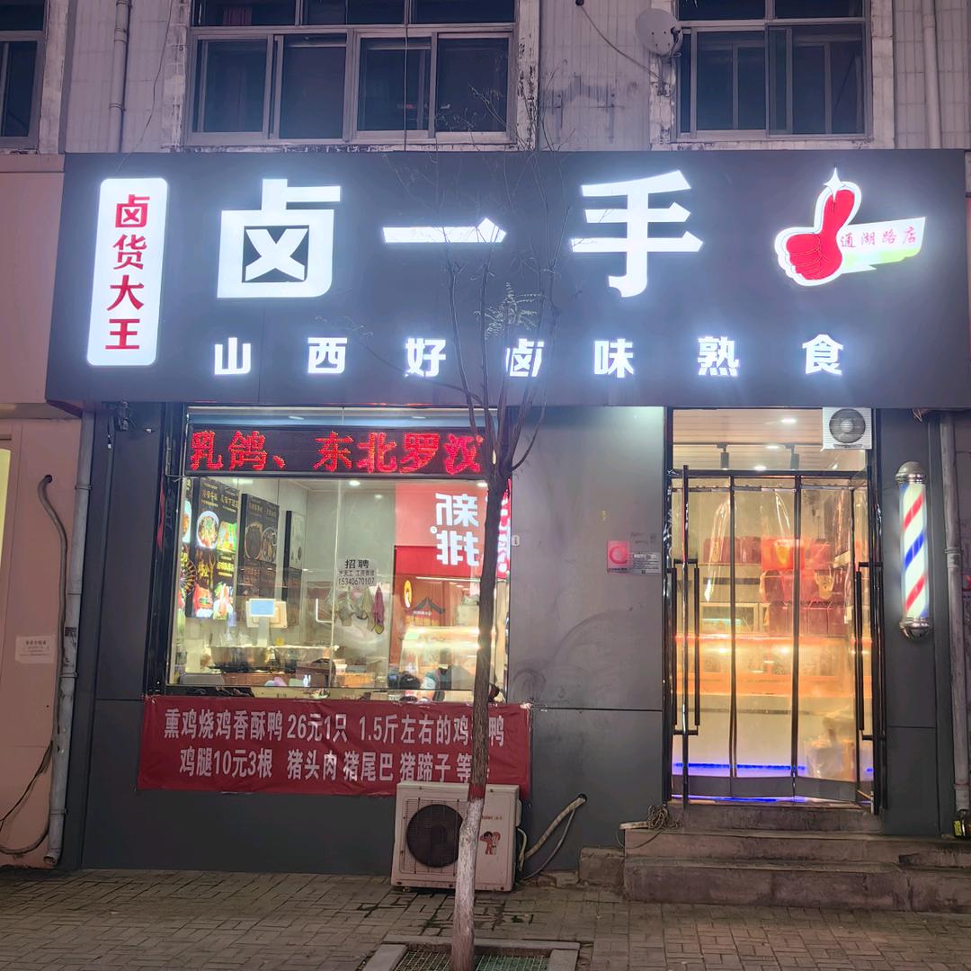卤货大王·卤一手