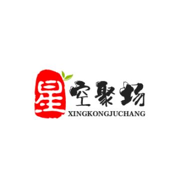 星空聚场