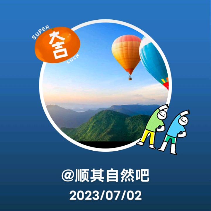 顺其自然吧
