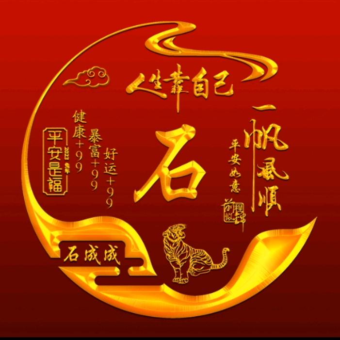 我姓石，石头的石。