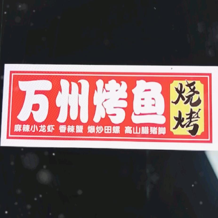 万州烤鱼烧烤（鲍田商业大街315号）