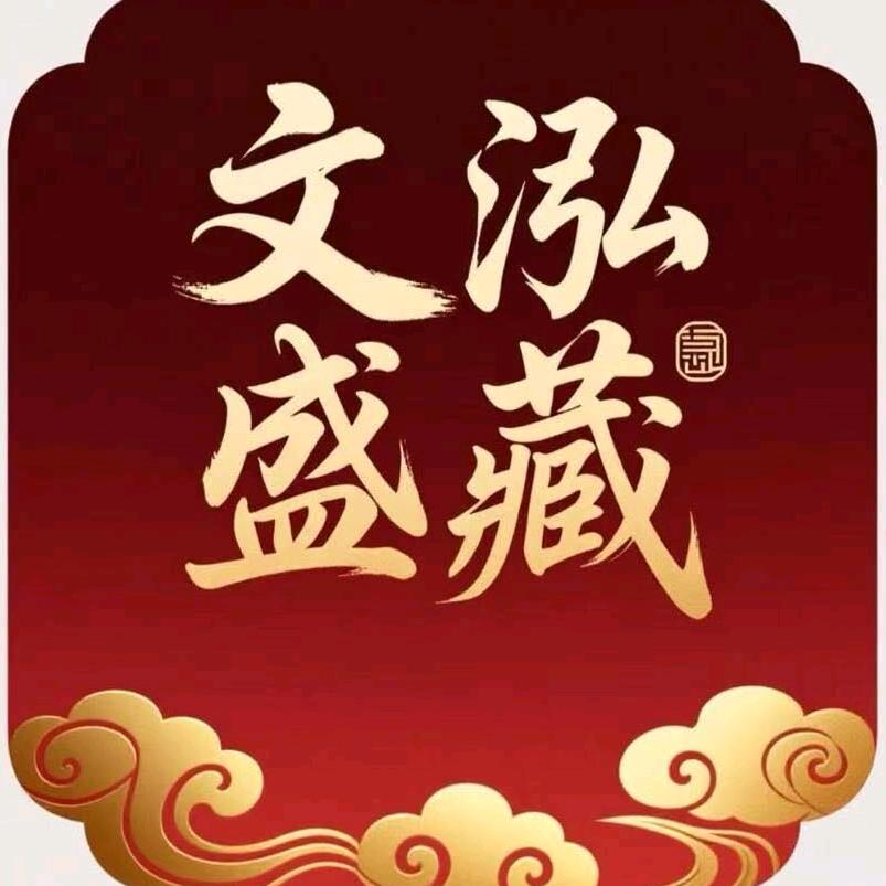 杭州文泓盛藏严选小铺