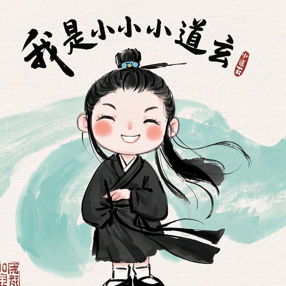 我是小小小道玄