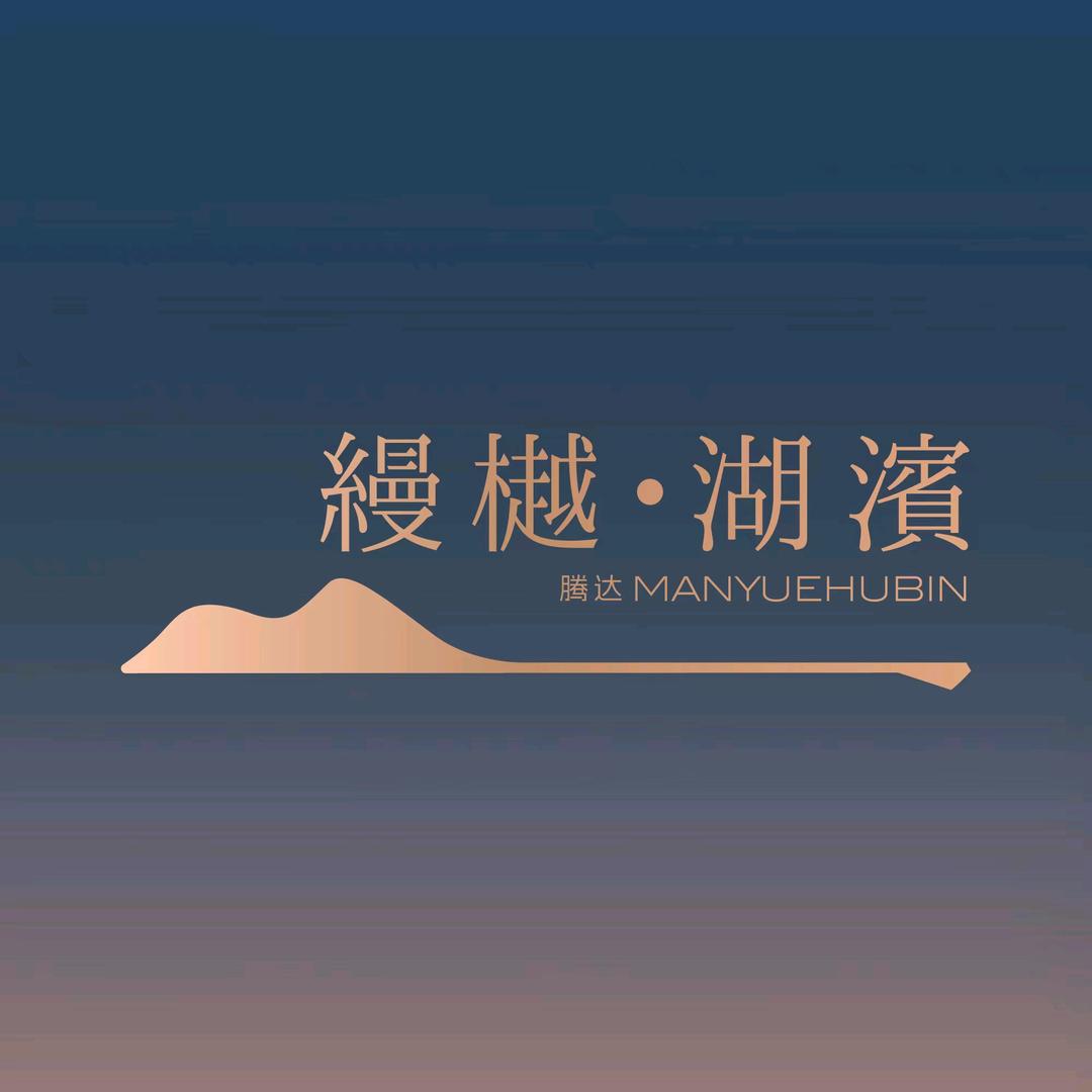 缦樾湖滨