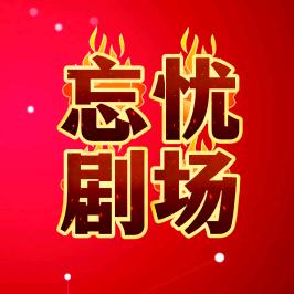 忘忧剧场