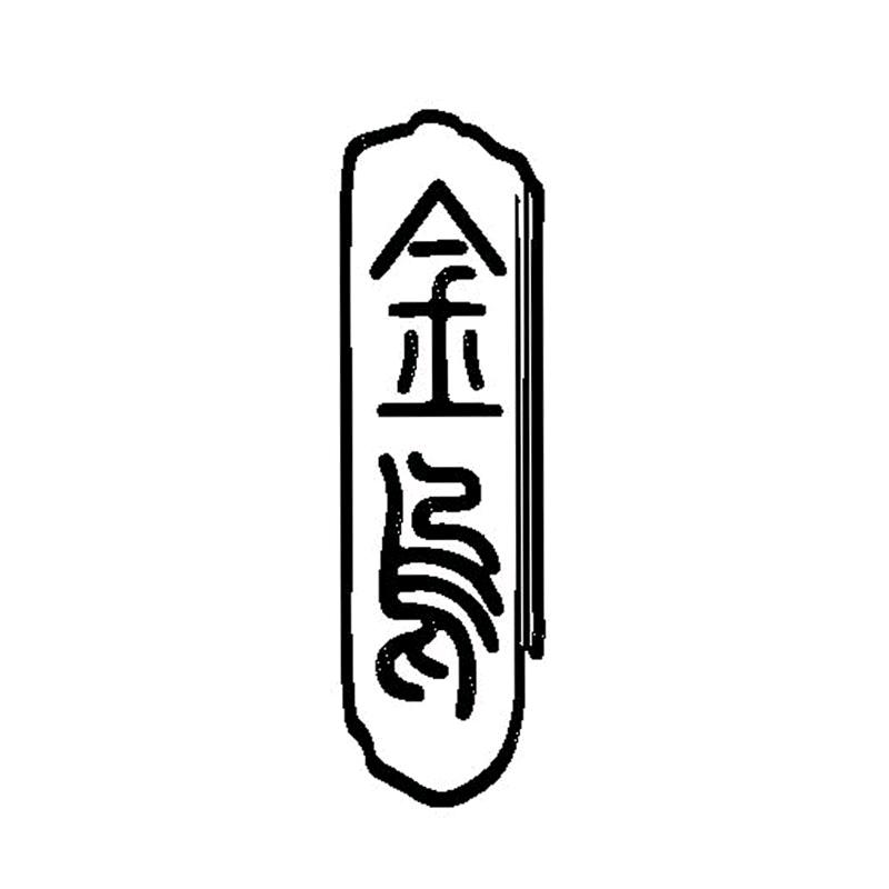 金乌火机雕刻工作室