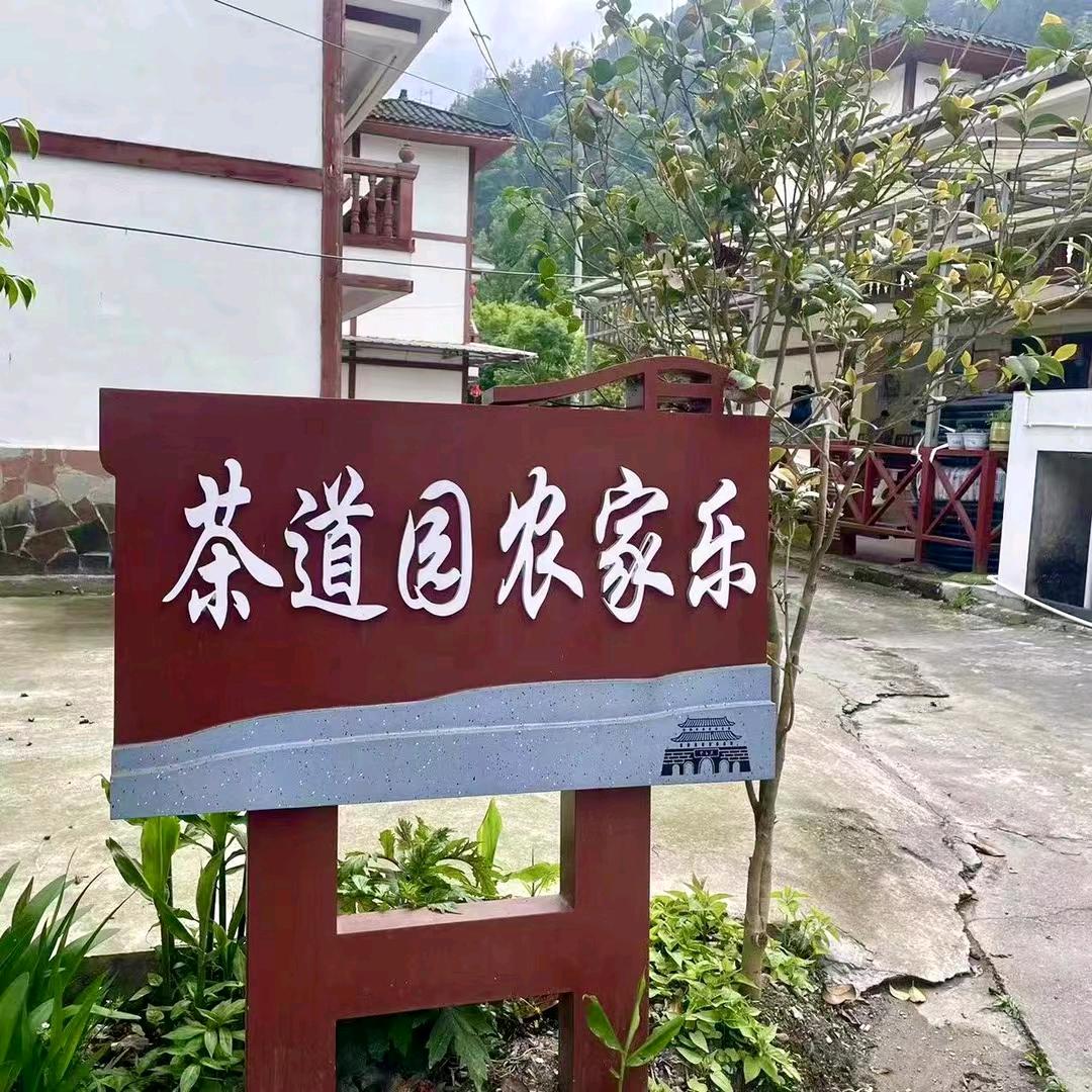 茶道园农家乐（老卢）