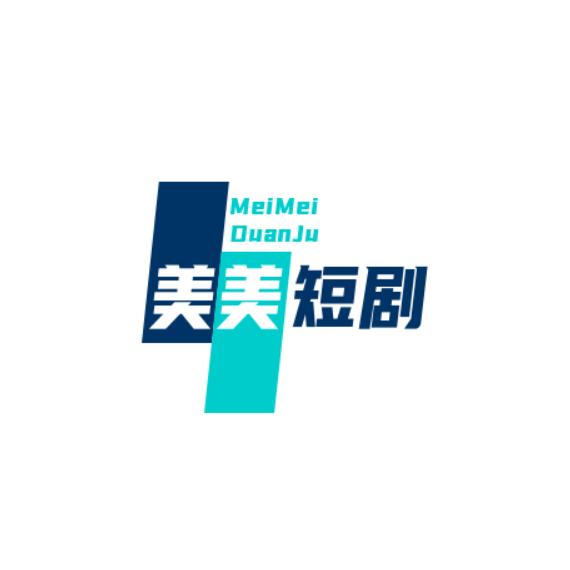 美美短剧