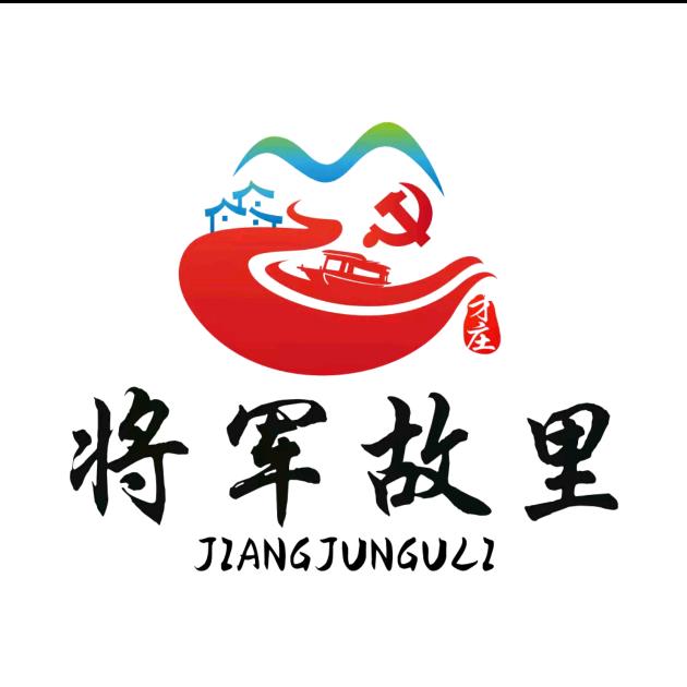 将军故里—才庄村