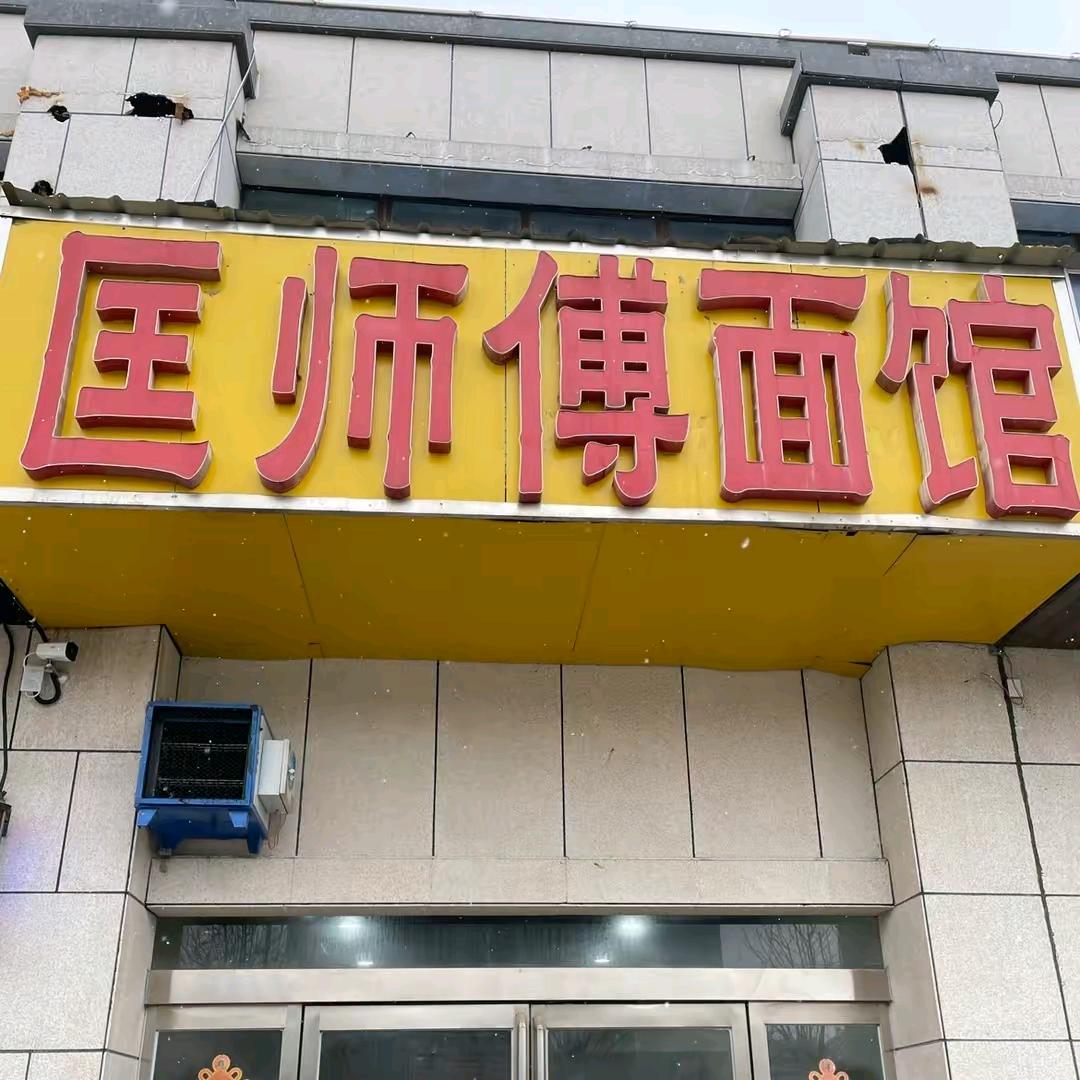 虞城匡师傅面馆