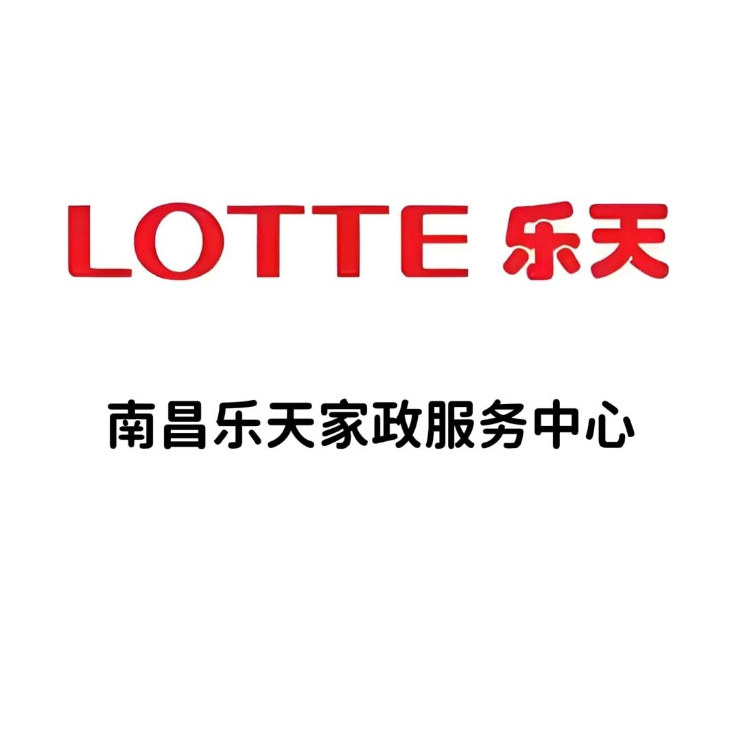 南昌乐天家政服务中心