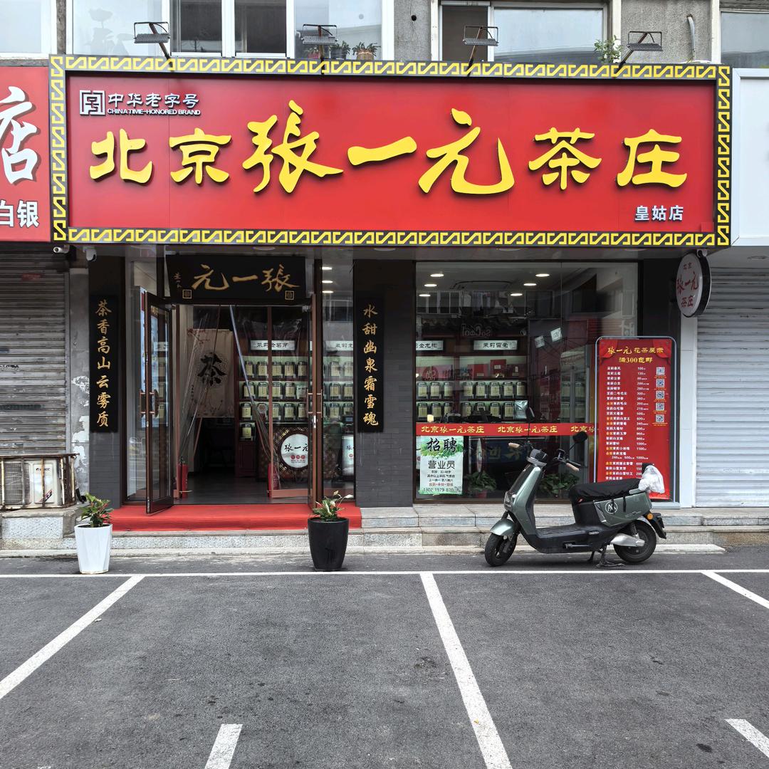 张一元沈阳大东店