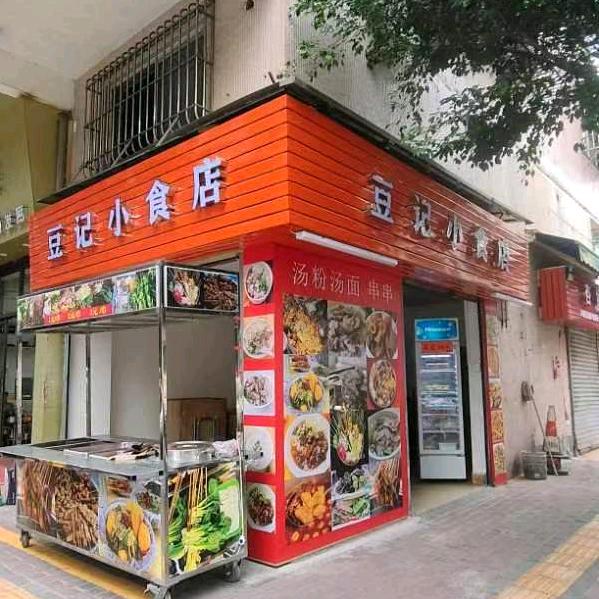 豆记小食店牛杂麻辣烫
