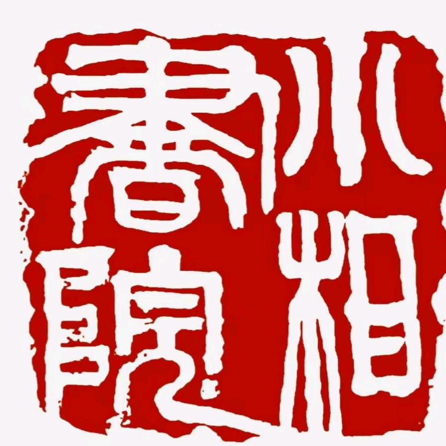 小巷书院（小相书院）