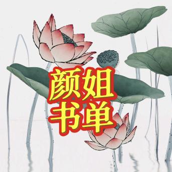 颜姐书单