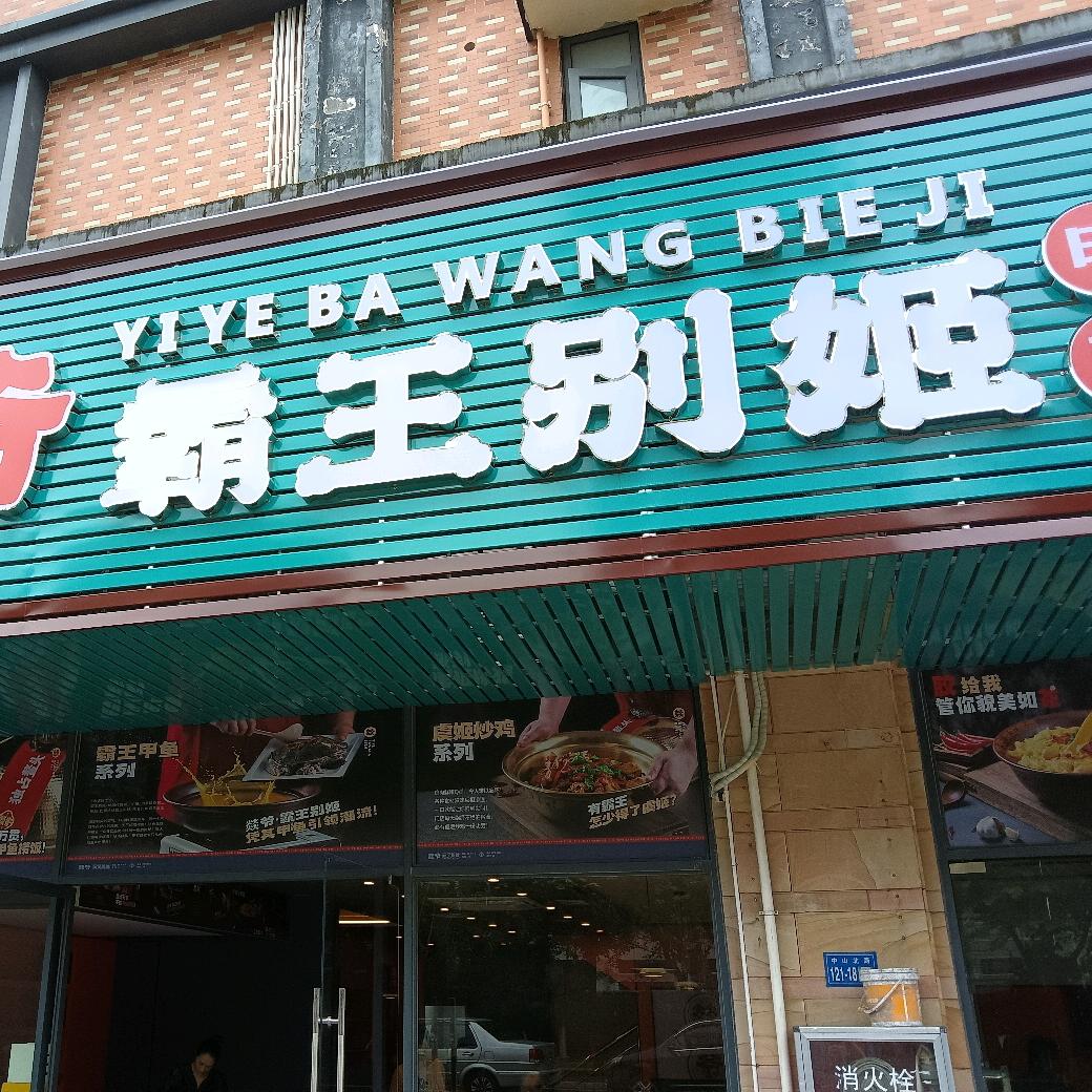 燚爷霸王别姬甲鱼鸡煲(大余店)