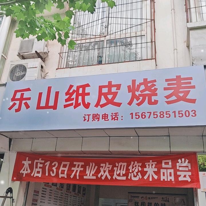 乐山纸皮烧麦，钵钵鸡（广元东坝）