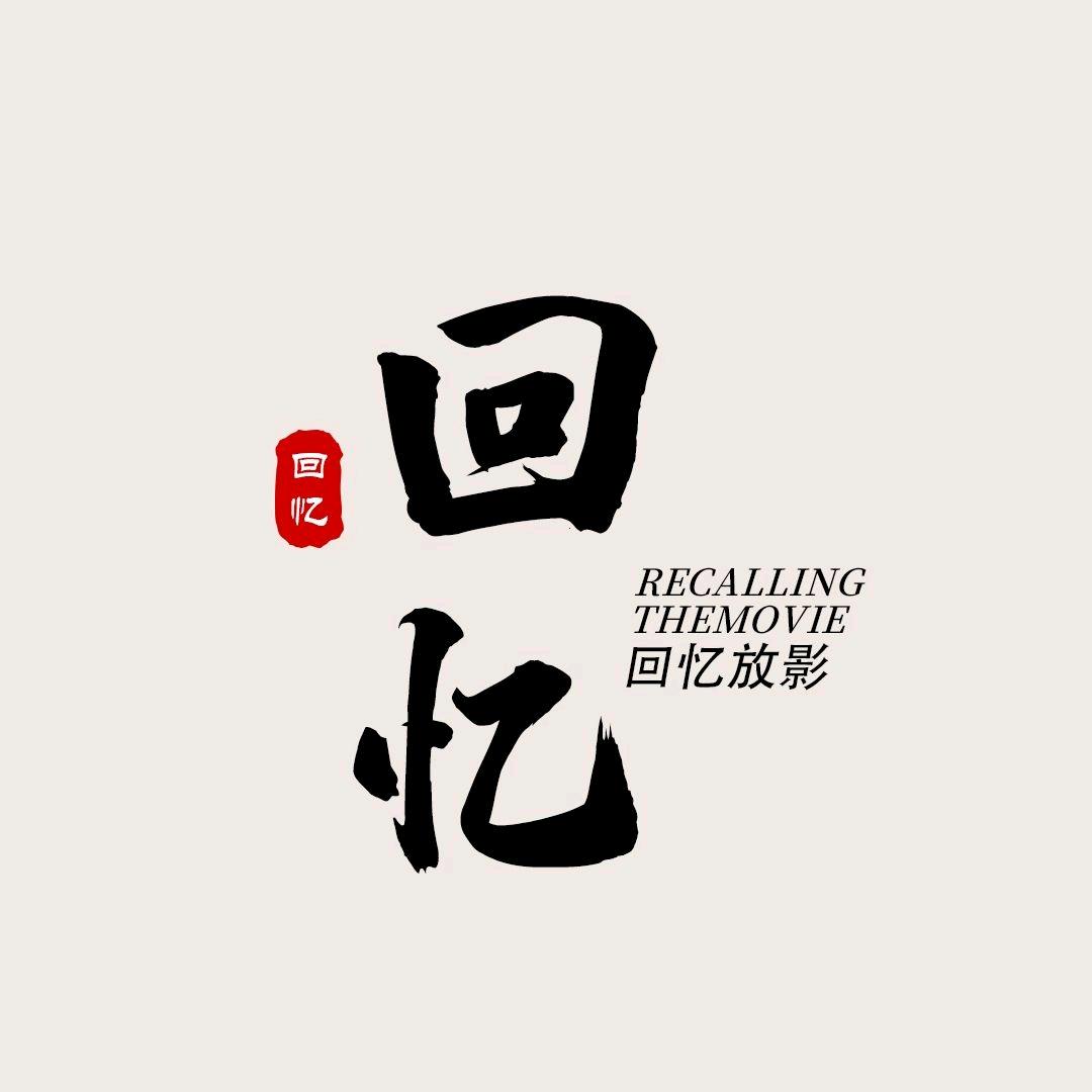 回忆放影