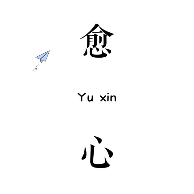 愈心 ♡