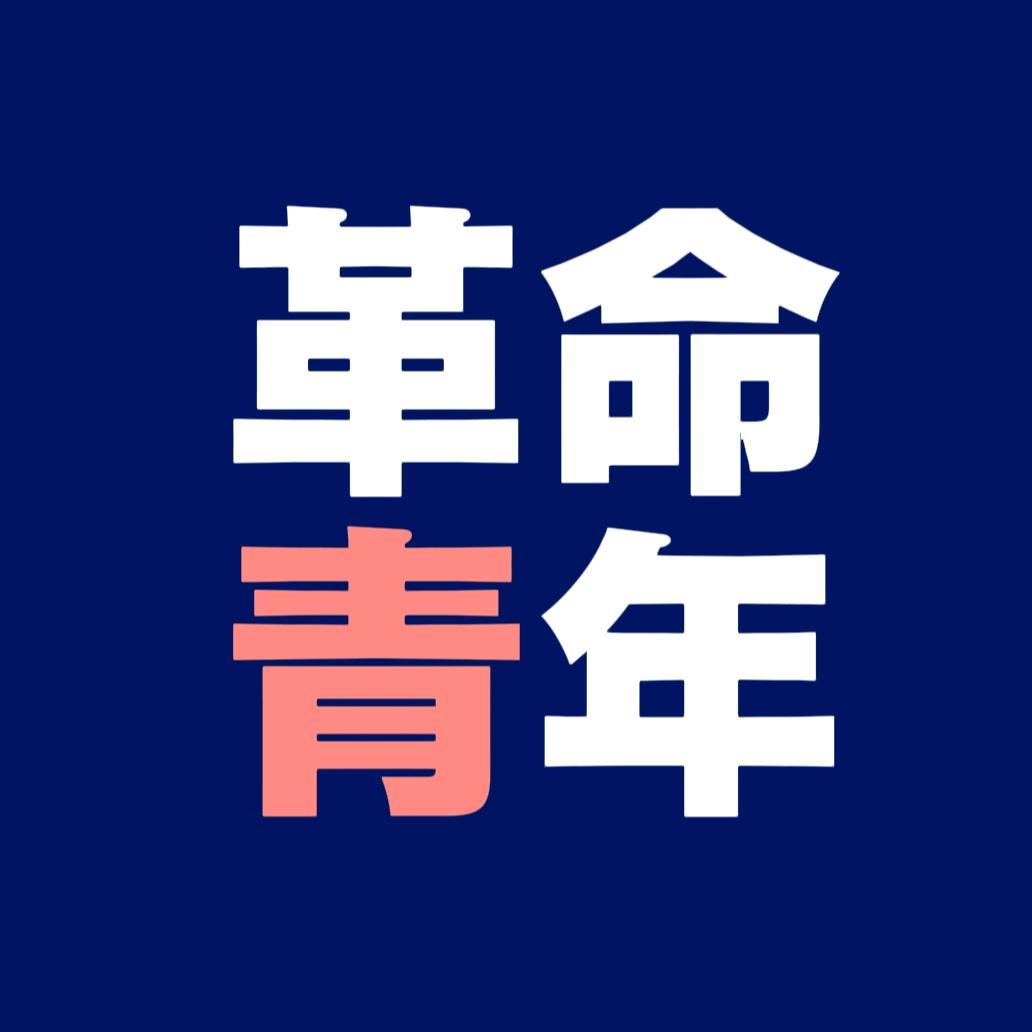 革命青年