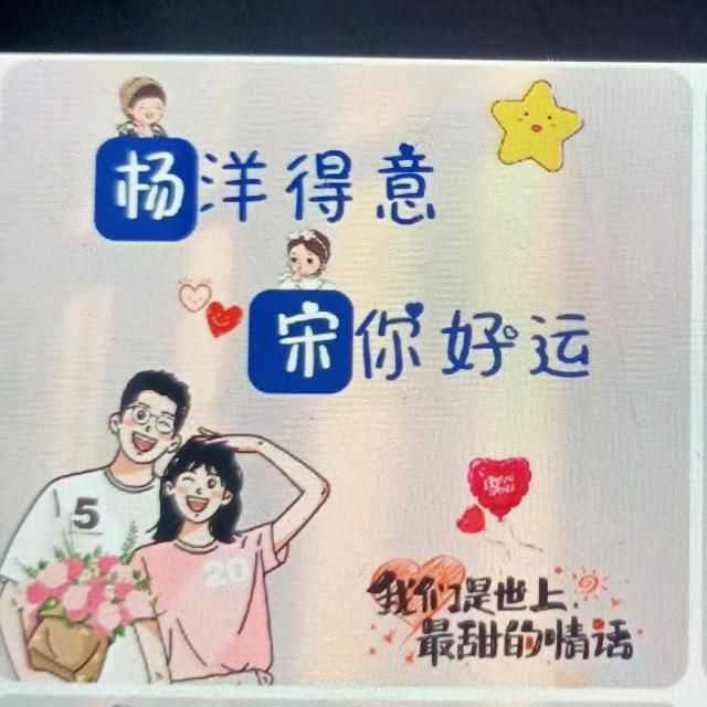 好运相宋杨杨