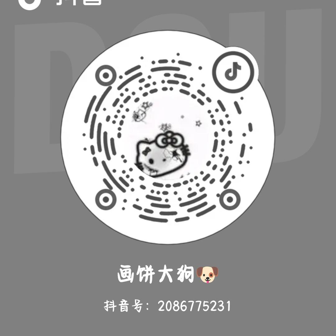 画饼大狗🐶