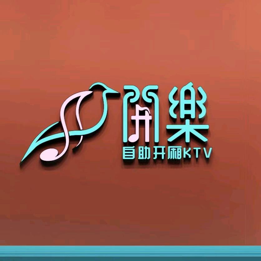 開樂自助开厢KTV（西亚斯店）