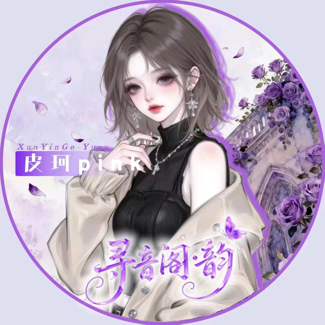 𝑿𝒚.皮珂pink💕