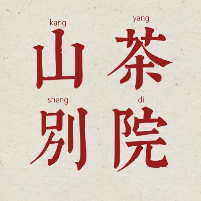 山茶别院