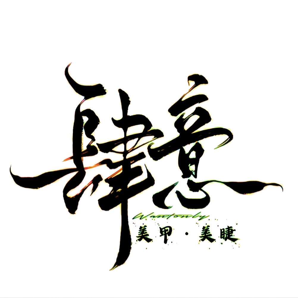 肆意美甲美睫