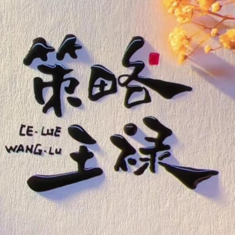 王禄