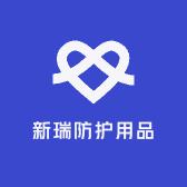 新瑞防护用品的头像