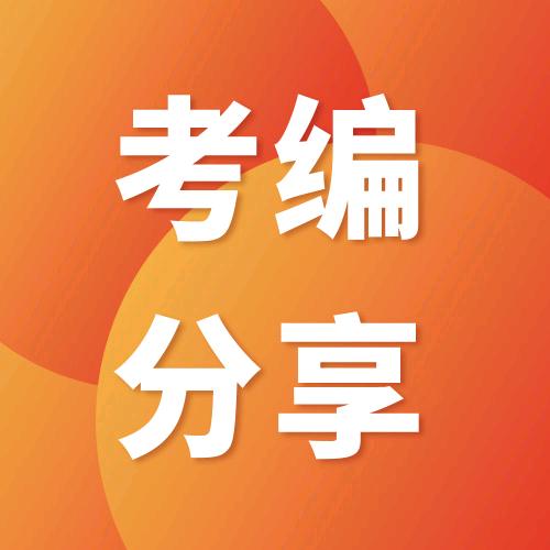 广东考编分享站
