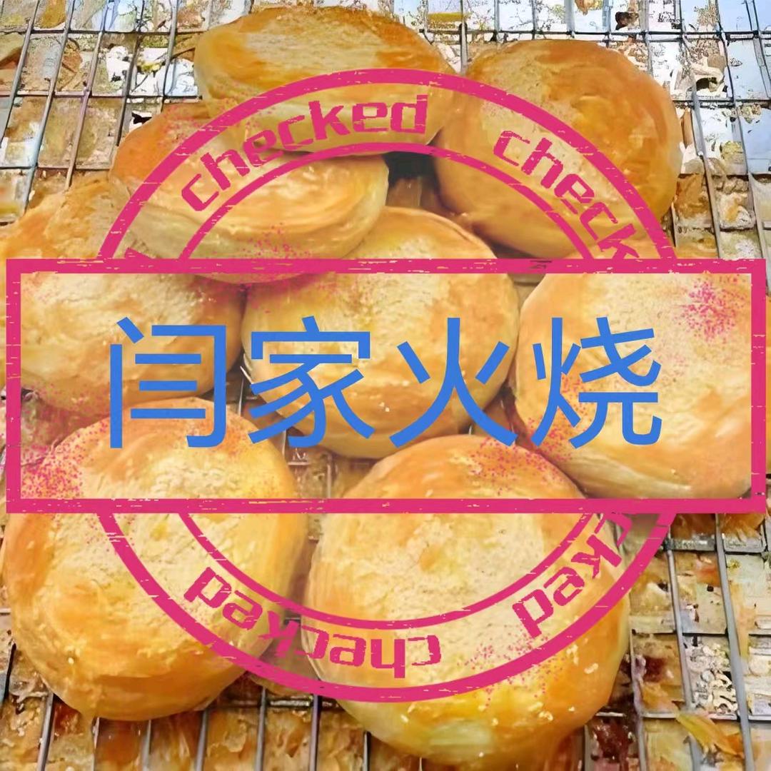 闫家酥火烧