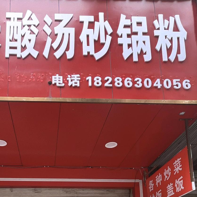平坝小米酸汤砂锅粉