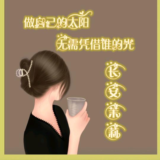 长安茉莉