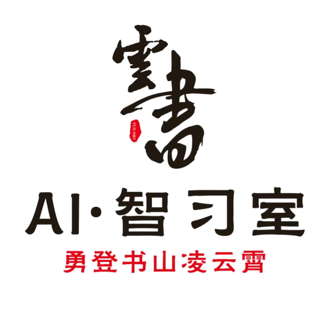 云书AI·智习室