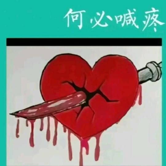 我痛，叫我怎么能不难过，灭不了心中的火？
