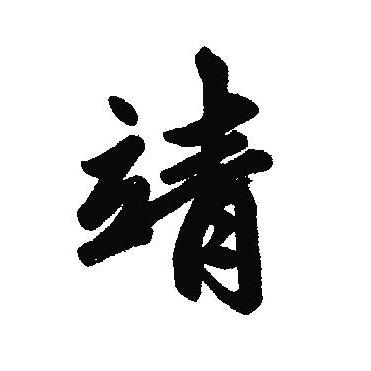 “靖哥”