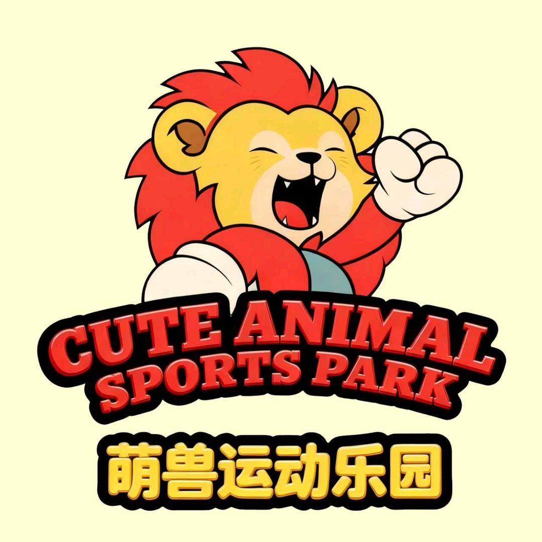 萌兽运动乐园官方号