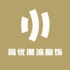 简优臻选服饰