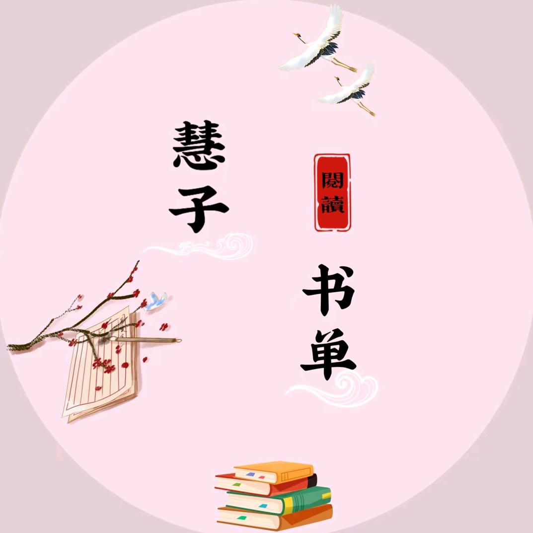 慧子