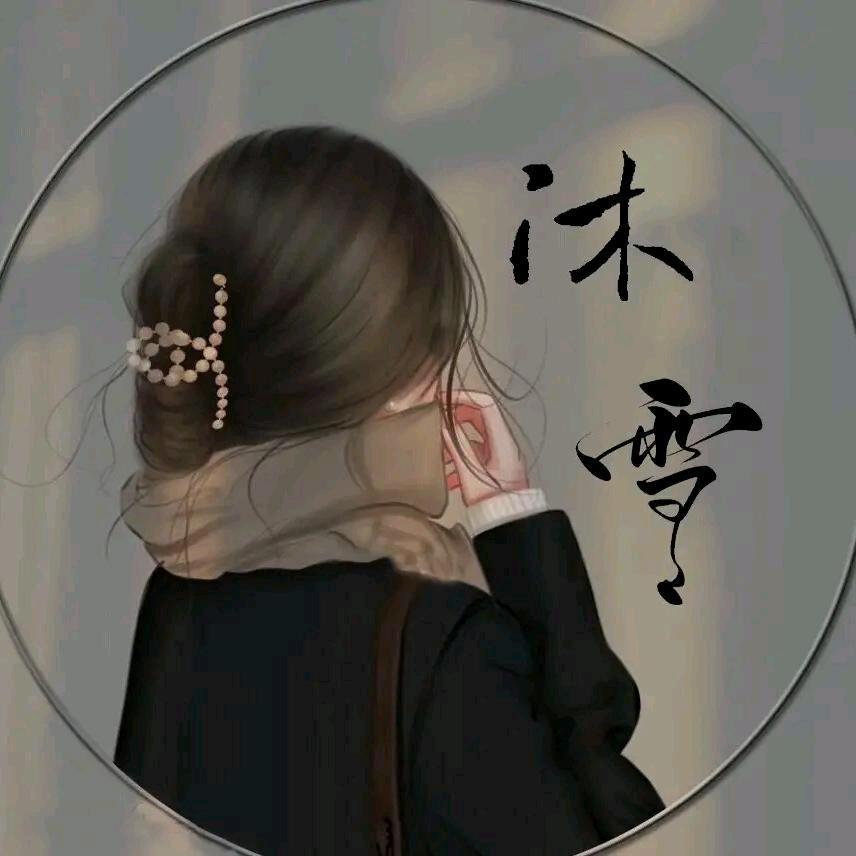 沐雪
