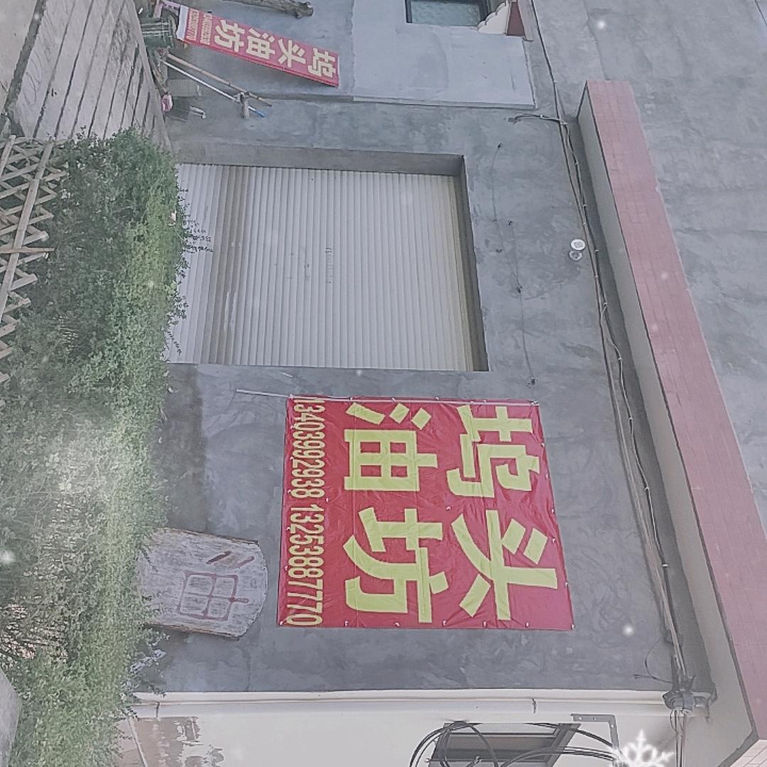 坞头油坊
