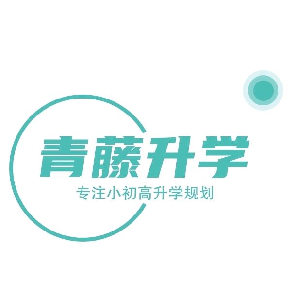 临沭教育升学规划