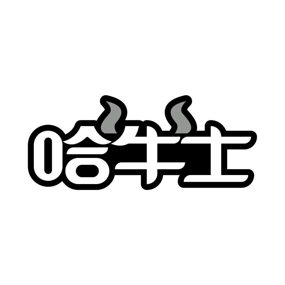 哈牛士·原切牛排(河源店)