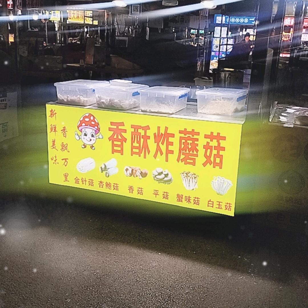 二里井香酥炸蘑菇