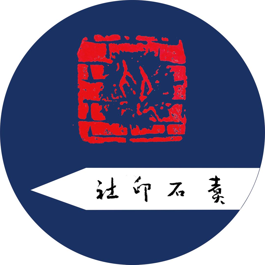煮石印社穆之