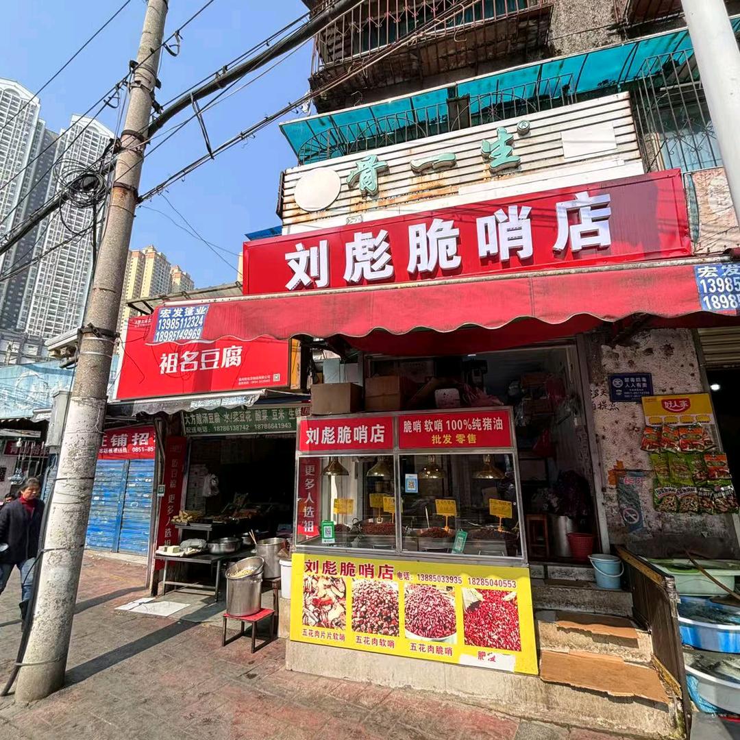 刘彪脆哨店（15年老店）