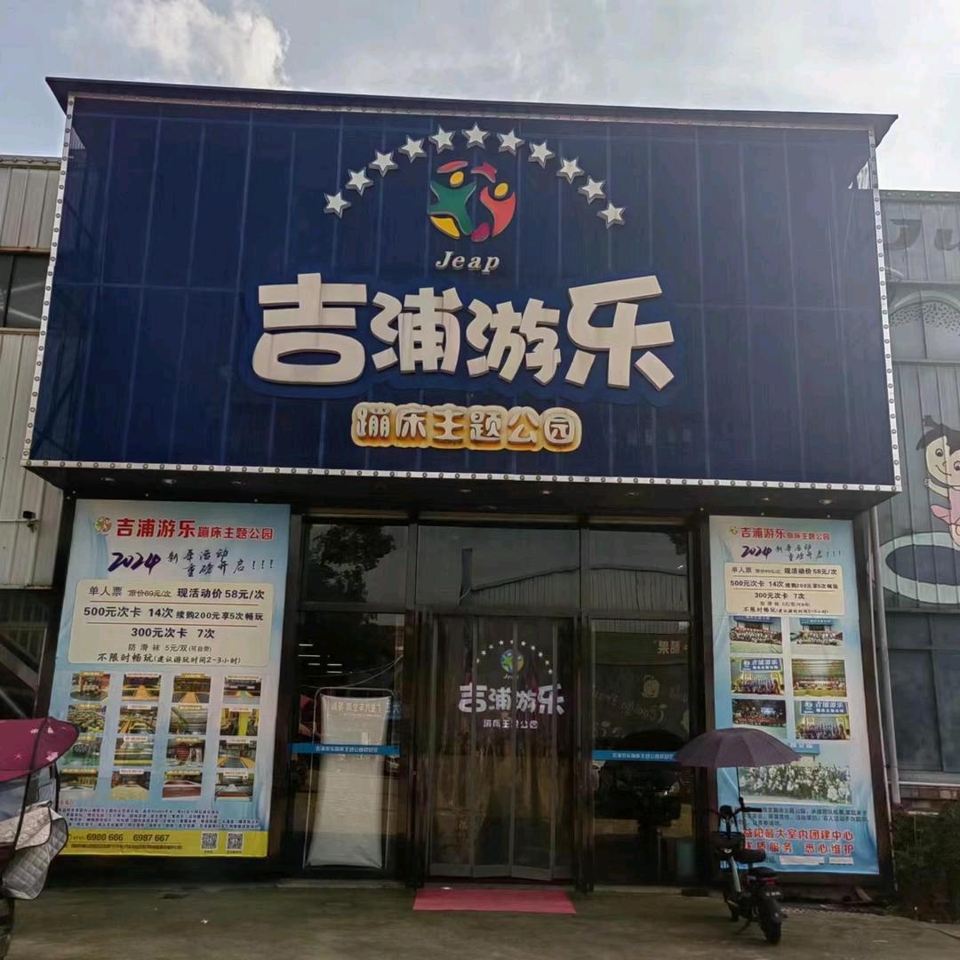 吉浦游乐蹦床乐园
